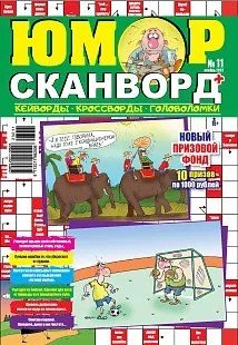 Юмор сканворд