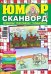 Юмор сканворд