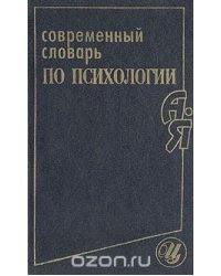 Современный словарь по психологии