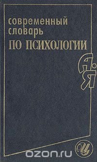 Современный словарь по психологии