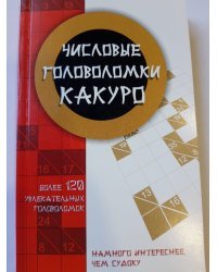 Числовые головоломки какуро