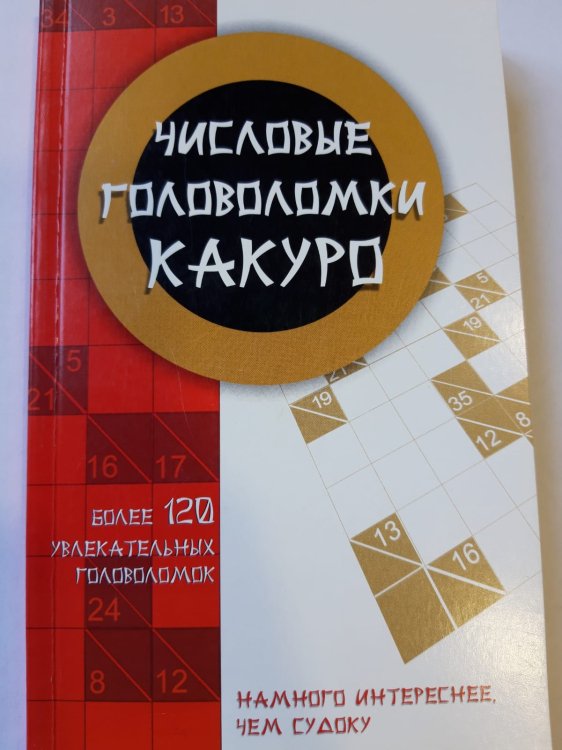 Числовые головоломки какуро