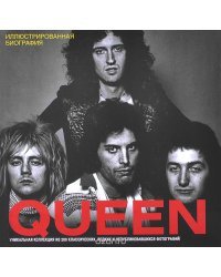 Queen. Иллюстрированная биография