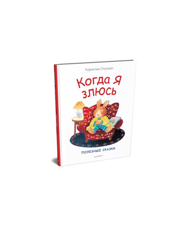 Дополнительное изображение книги «Когда я злюсь. Полезные сказки»