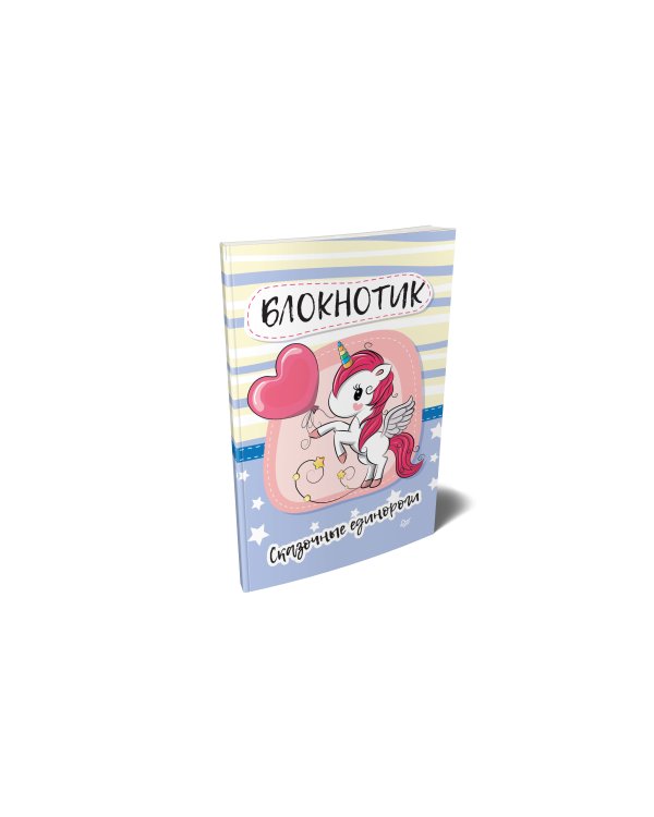 Блокнотик. Сказочные единороги