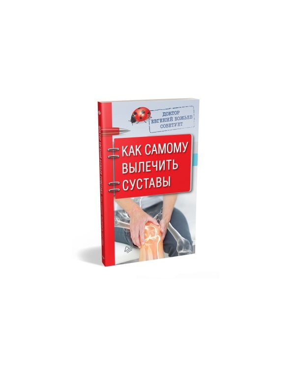 Доктор Евгений Божьев советует. Как самому вылечить суставы