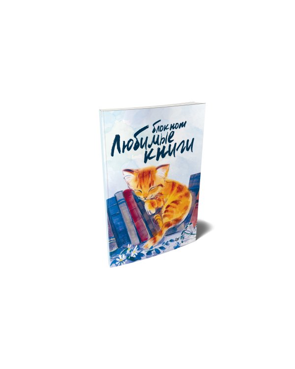 Блокнот "Любимые книги. Кот"
