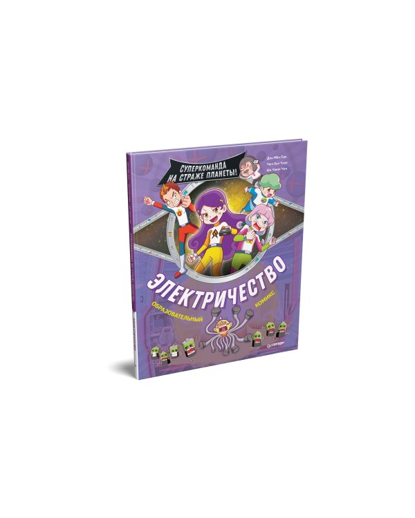 Электричество. Суперкоманда на страже планеты!