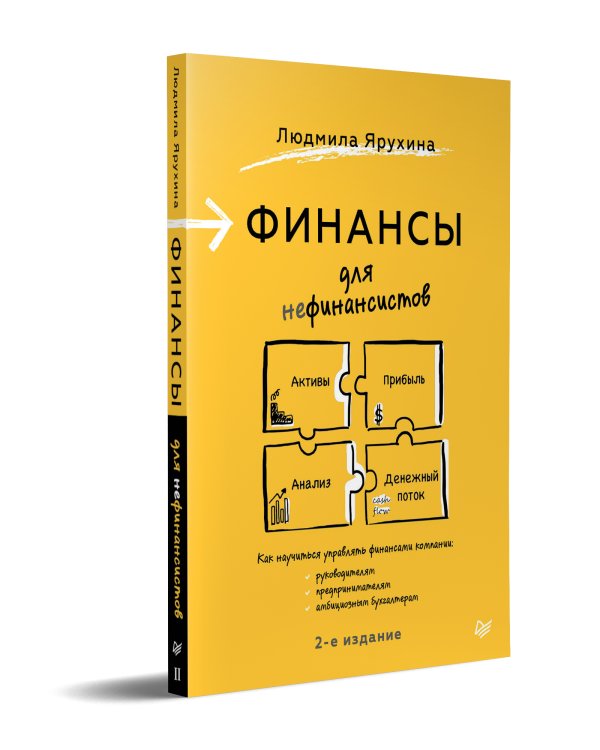 Дополнительное изображение книги «Финансы для нефинансистов»