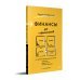 Дополнительное изображение книги «Финансы для нефинансистов»