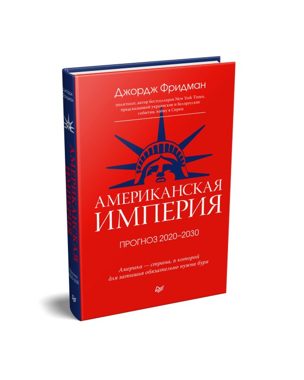 Американская империя. Прогноз 2020-2030 гг.