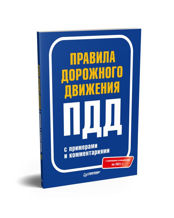Правила дорожного движения 2021 с примерами и комментариями. С новейшими изменениями на 2021 г.
