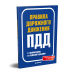 Правила дорожного движения 2021 с примерами и комментариями. С новейшими изменениями на 2021 г.