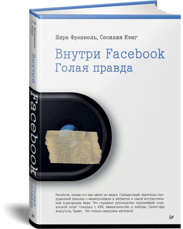 Внутри Facebook. Голая правда