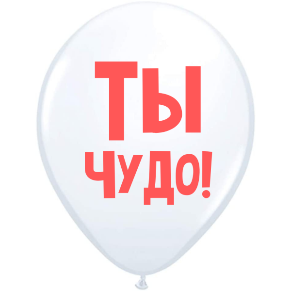 ШУТОЧНЫЕ ШАРИК &quot;ТЫ ЧУДО!&quot; (30 CM)