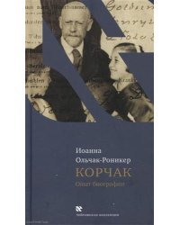 Корчак. Опыт биографии 