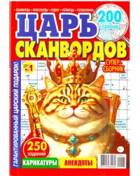 Царь кроссвордов, сканвордов, судоку