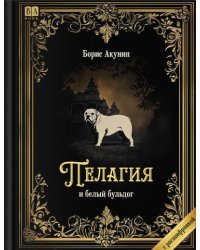 Пелагия и белый бульдог