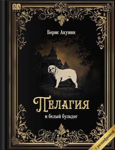 Провинциальный детектив Пелагия и белый бульдог