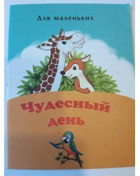 Чудесный день