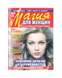 1001совет и секрет Магия для женщин