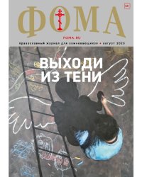 Фома,православный журнал 