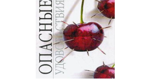 «Опасные удовольствия» женской беллетристики