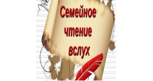 «Читаем всей семьей». Книги для совместного чтения детей и взрослых