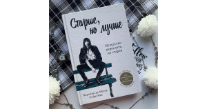 Старше, но лучше — остроумный подход к взрослению от известных парижанок