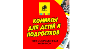 Комиксы для детей и подростков
