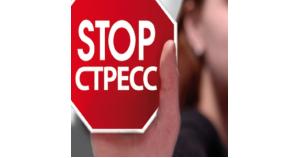 Как победить тревожность и стресс