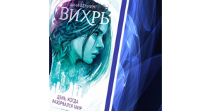 Вселенная «Вихри времени»