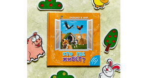 Изучаем окружающий мир: развивающие книжки для малышей