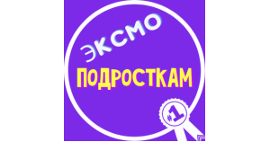 Книжные новинки для подростков от издательства «Эксмо»