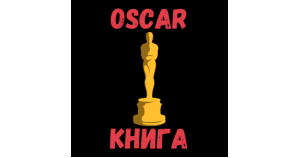 Смотри. Читай. Лауреаты и номинанты премии Оскар