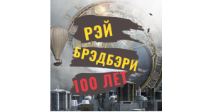 Книги, которые не горят: фантастические произведения Рэя Брэдбери