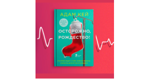 Осторожно, Рождество! Как врачи встречают главный зимний праздник