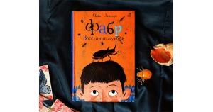 «Фабр» — это «ооооченьжувлекательно»!