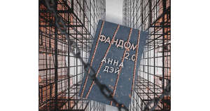 Вера Гордиенко: «Бойся желаний своих…»