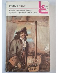 Русские исторические повести и рассказы первой половины XIX века