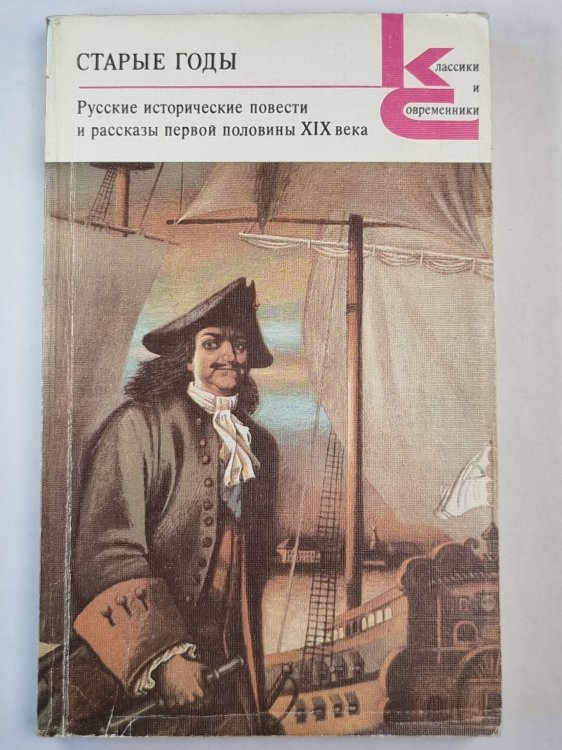 Обложка книги «Русские исторические повести и рассказы первой половины XIX века» — А.С.Пушкин и другие