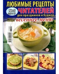 Любимые рецепты читателей.Спецвыпуск