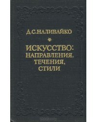 Искусство. Направления, течения, стили / Букинистика 