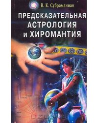 Предсказательная астрология и хиромантия