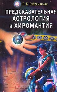 Предсказательная астрология и хиромантия