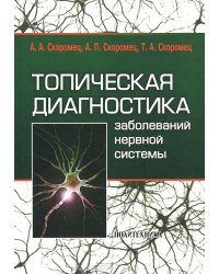 Топическая диагностика заболеваний нервной системы