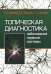 Топическая диагностика заболеваний нервной системы