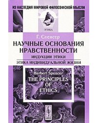 Научные основания нравственности. Индукции этики. Этика индивидуальной жизни