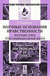 Научные основания нравственности. Индукции этики. Этика индивидуальной жизни