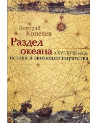 Раздел океана в XVI-XVIII веках. Истоки и эволюция пиратства